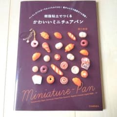 樹脂粘土でつくるかわいいミニチュアパンのサムネイル