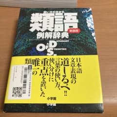 使い方の分かる 類語例解辞典のサムネイル