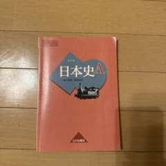 日本史A 山川出版社のサムネイル