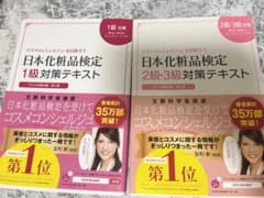 日本化粧品検定対策テキストのサムネイル