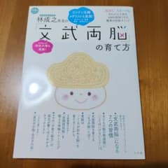 世界的脳外科医林成之先生の「文武両脳」の育て方 : 勉強もスポーツもできる子に…のサムネイル