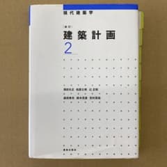 ☆新訂☆ 建築計画 2のサムネイル