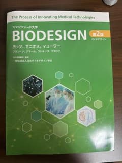 値引き交渉可】バイオデザイン、BIODESIGN スタンフォード大学 - メルカリ