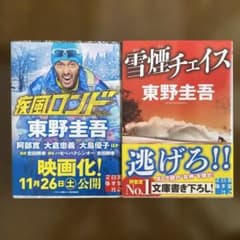 疾風ロンド 雪煙チェイス　2冊まとめてのサムネイル