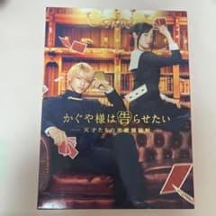 かぐや様は告らせたい　平野紫耀　橋本環奈　DVDのサムネイル