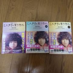 ミステリと言う勿れ. 前編・後編・映画ノベライズ編　３冊のサムネイル
