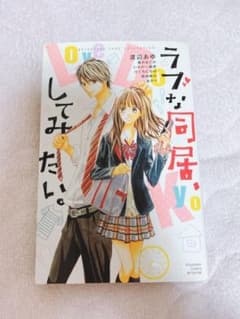 ラブな同居、してみたい。のサムネイル
