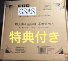 魔道祖師 魏無羨&藍忘機 不羨仙 中国特典付き - メルカリ
