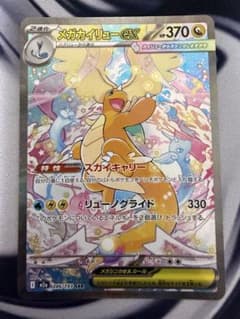 メガカイリューEX SAR 370HP ポケモンカードのサムネイル