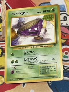 希少・旧裏】ベトベター ロケット団 海外規制・修正前イラスト