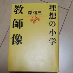 理想の小学教師像のサムネイル
