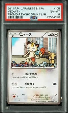 PSA8】ニャース プロモ 105/BW-P サイコドライブ ヘイルブリザード