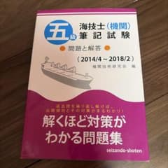 海技士機関 5級の問題集ですのサムネイル