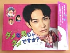 町田啓太さん主演ドラマ　Blu-ray4枚組　ダメな男じゃダメですか？のサムネイル