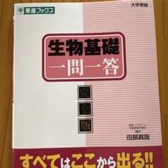 生物基礎一問一答 完全版 大学受験 参考書のサムネイル
