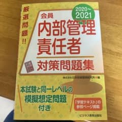 会員 内部管理責任者 対策問題集 2020-2021のサムネイル
