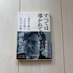 すべては導かれている 田坂広志 PHP文庫のサムネイル