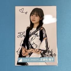 正源司陽子 直筆サイン 生写真 OTR - メルカリ