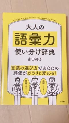 大人の語彙力使い分け辞典のサムネイル