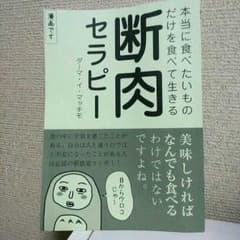 断肉セラピー　漫画のサムネイル