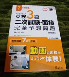 7日でできる! 英検3級 二次試験・面接 完全予想問題のサムネイル