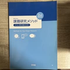 課題研究メソッド　よりよい探求活動のためにのサムネイル