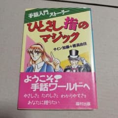 ひとさし指のマジック : 手話入門ストーリーのサムネイル