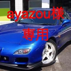 ayazou様専用のサムネイル
