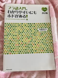 フラ語入門、わかりやすいにもホドがある!のサムネイル