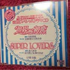 世界一初恋 SUPER LOVERS ドラマCDのサムネイル