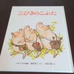 三びきのこぶた　絵本のサムネイル