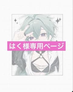 はく様専用ページのサムネイル