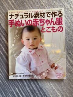 ナチュラル素材で作る手ぬいの赤ちゃん服とこもののサムネイル