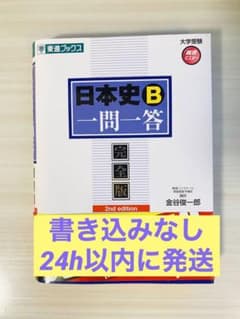 日本史B一問一答 : 完全版のサムネイル