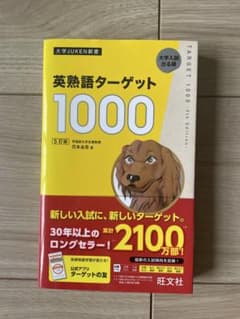 英熟語ターゲット1000 5訂版 大学入試のサムネイル