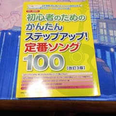 初心者のためのかんたんステップアップ!定番ソング100のサムネイル