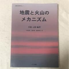 地震と火山のメカニズムのサムネイル