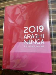 嵐 年賀状セット 2019年のサムネイル