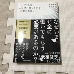 トップ1%の人だけが知っている「お金の真実」のサムネイル