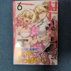 はにとらっ! 召喚勇者をハメるハニートラップ包囲網 6巻