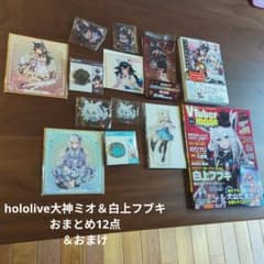 hololive 오가미 미오 & 시라카미 후부키 정리 12 점 & 덤