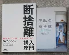 断捨離 入門講座 [家が片づけば人生も片づく] 洋服の断捨離やましたひでこ本のサムネイル