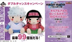 一番くじ ハンターハンター ダブルチャンス賞 キルア&アルカBIG
