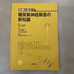 診療に役立つ糖尿病神経障害の新知識のサムネイル