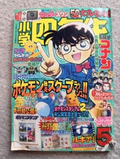 【小学四年生 1999年5月号】ポケモン金銀・ポケモンカードUS版・名探偵コナンのサムネイル