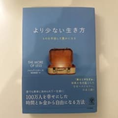より少ない生き方 ものを手放して豊かになるのサムネイル