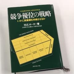 競争優位の戦略 いかに高業績を持続させるかのサムネイル