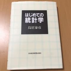はじめての統計学のサムネイル