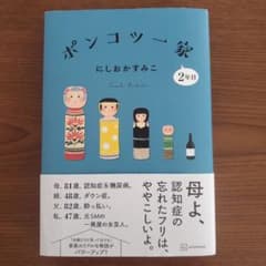 ポンコツ一家2年目のサムネイル