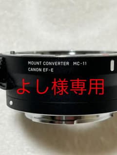 【よし様専用】SIGMA マウントコンバーターMC-11のサムネイル